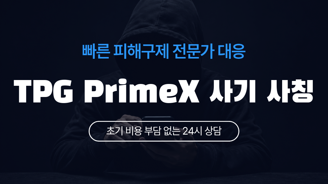 TPG PrimeX 사기 사칭