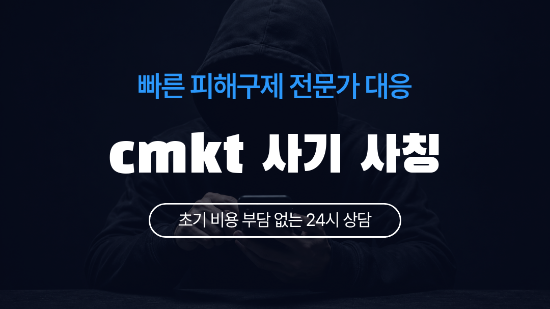 cmkt 사기 사칭