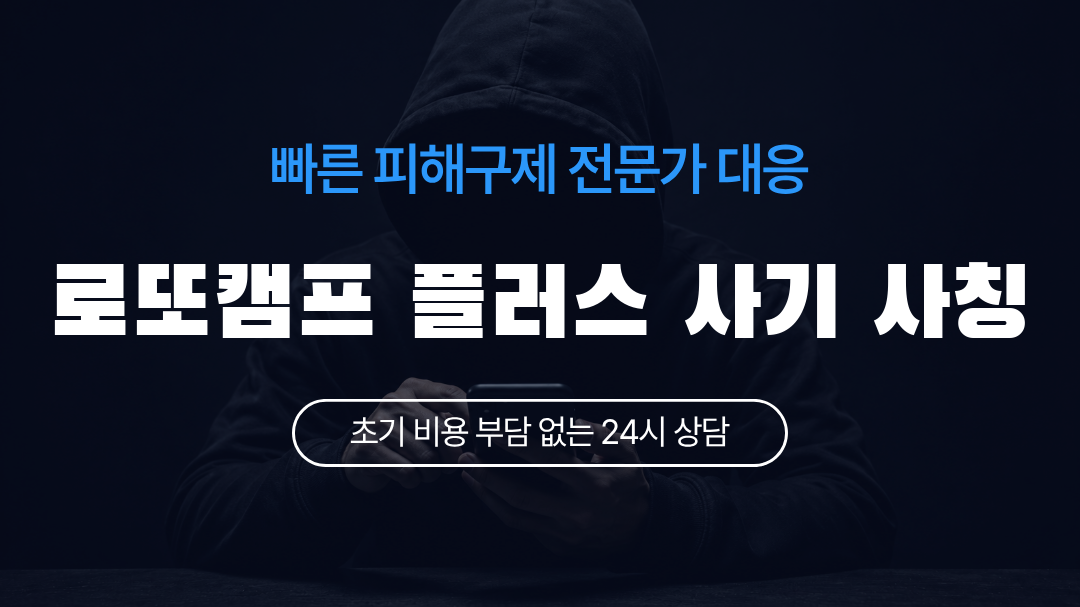 로또캠프 플러스 사기 사칭