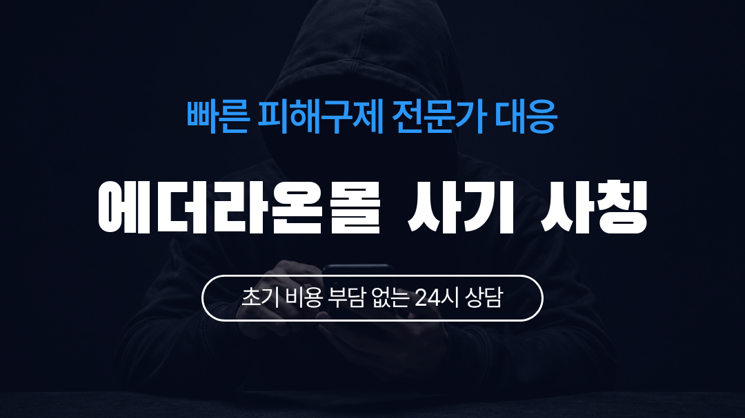 에더라온몰 사기 사칭