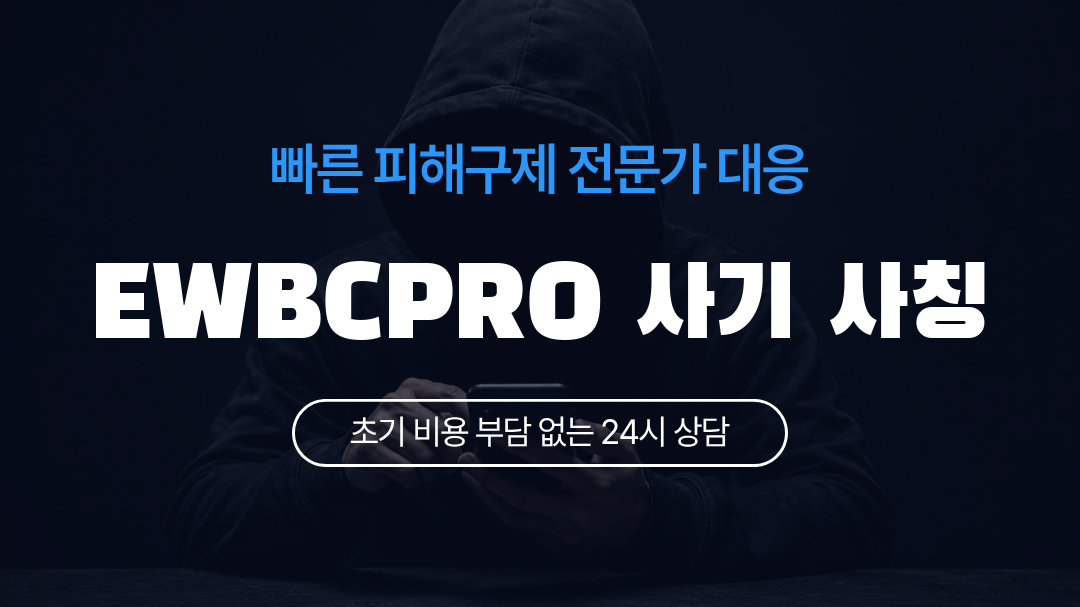 EWBCPRO 사기 사칭