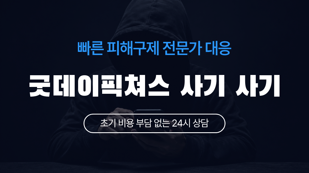 굿데이픽쳐스 사기 사기