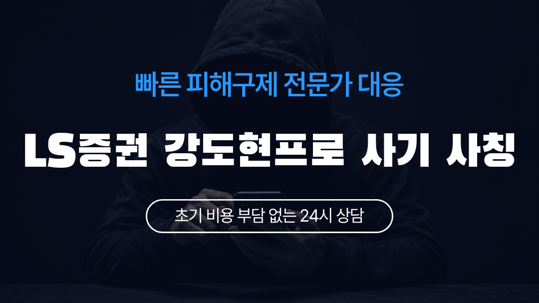LS증권 강도현프로 사기 사칭