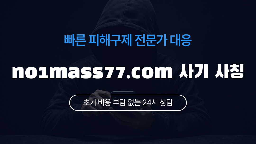 no1mass77.com 사기 사칭