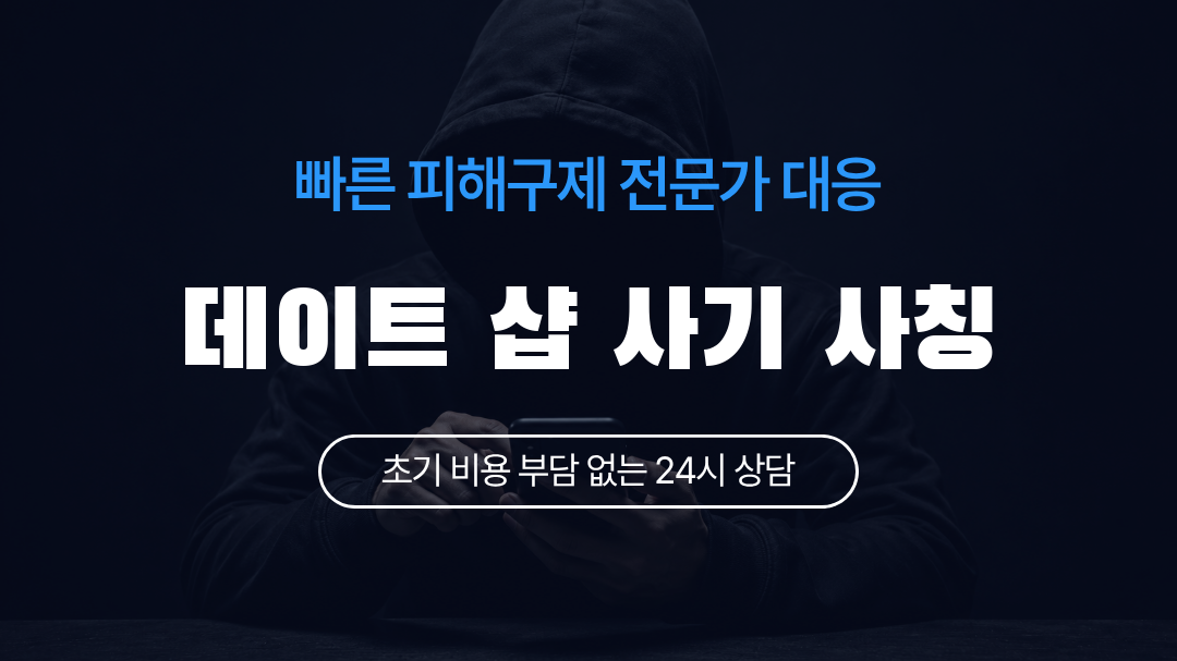 데이트 샵 사기 사칭