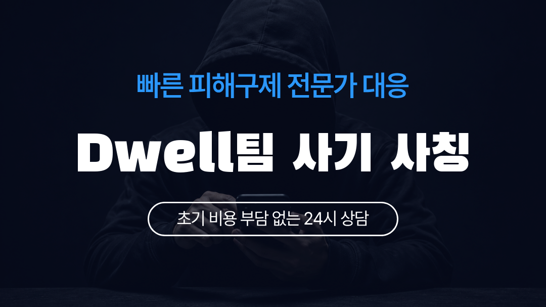 Dwell팀 사기 사칭