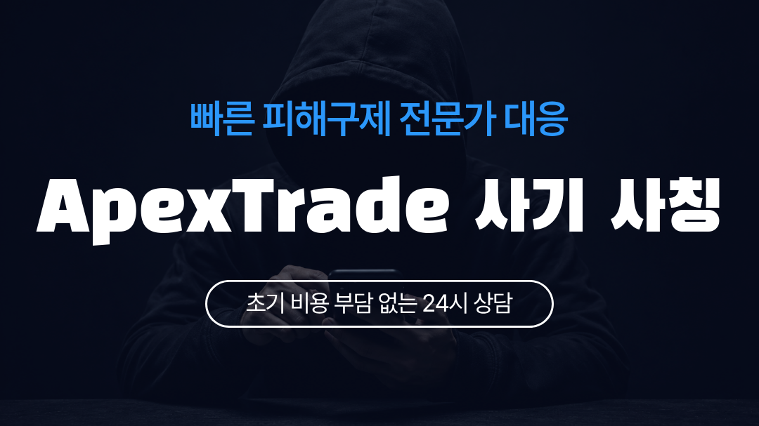 ApexTrade 사기 사칭