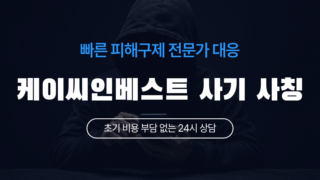 케이씨인베스트 사기 사칭