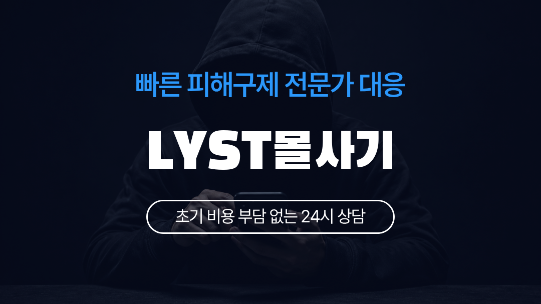 LYST몰사기