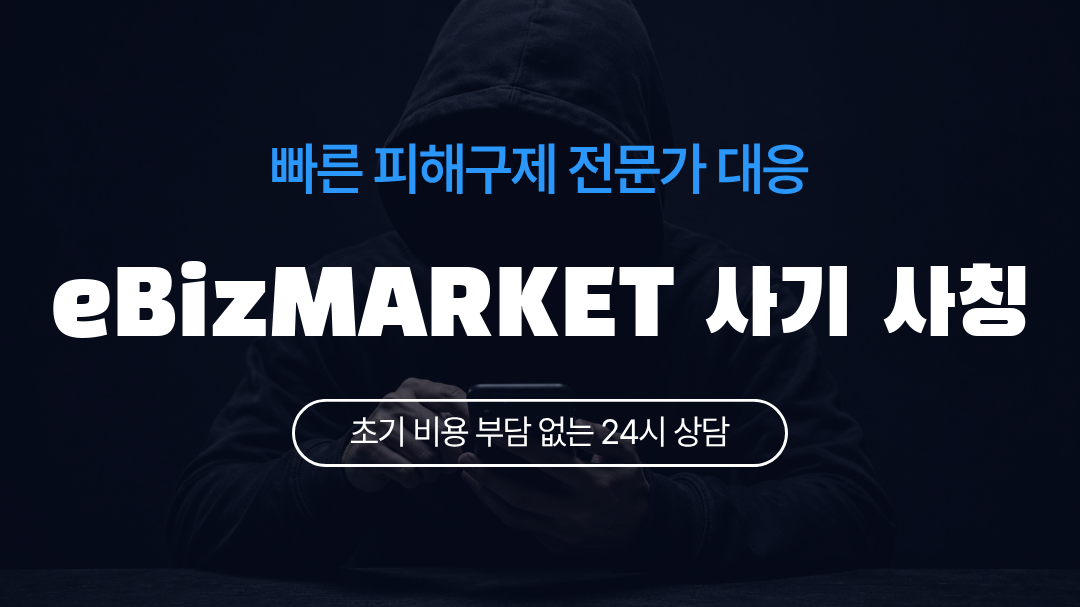 eBizMARKET 사기 사칭