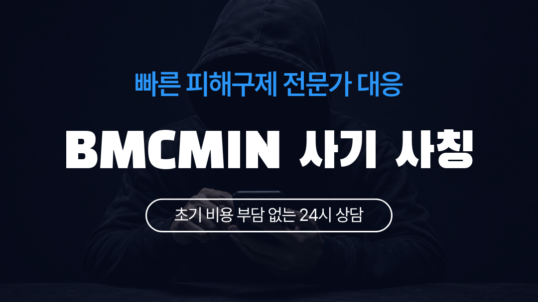 BMCMIN 사기 사칭