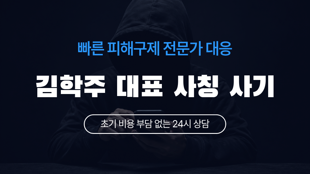 김학주 대표 사칭 사기