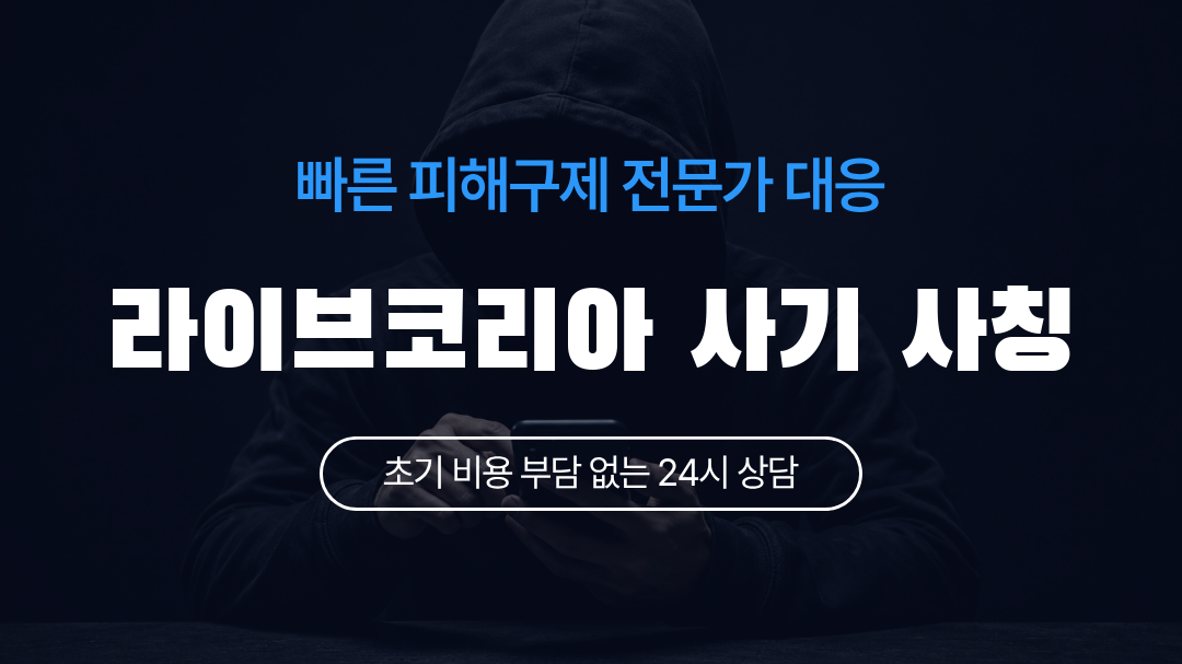 라이브코리아 사기 사칭