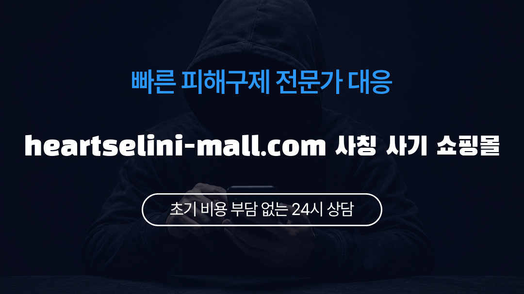 heartselini-mall.com 사칭 사기 쇼핑몰