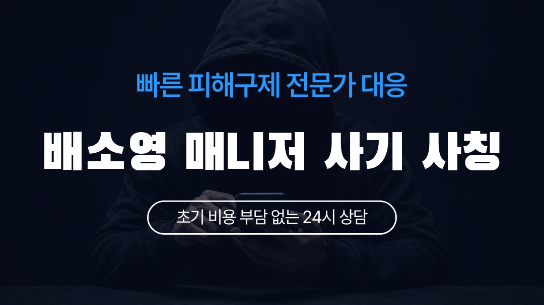 배소영 매니저 사기 사칭