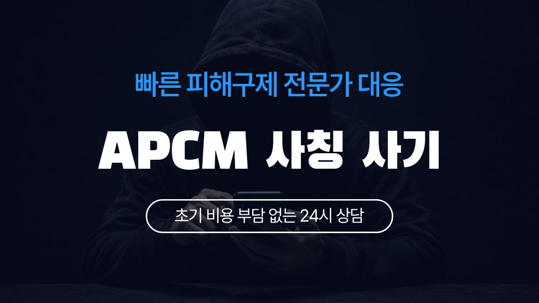 APCM 사칭 사기