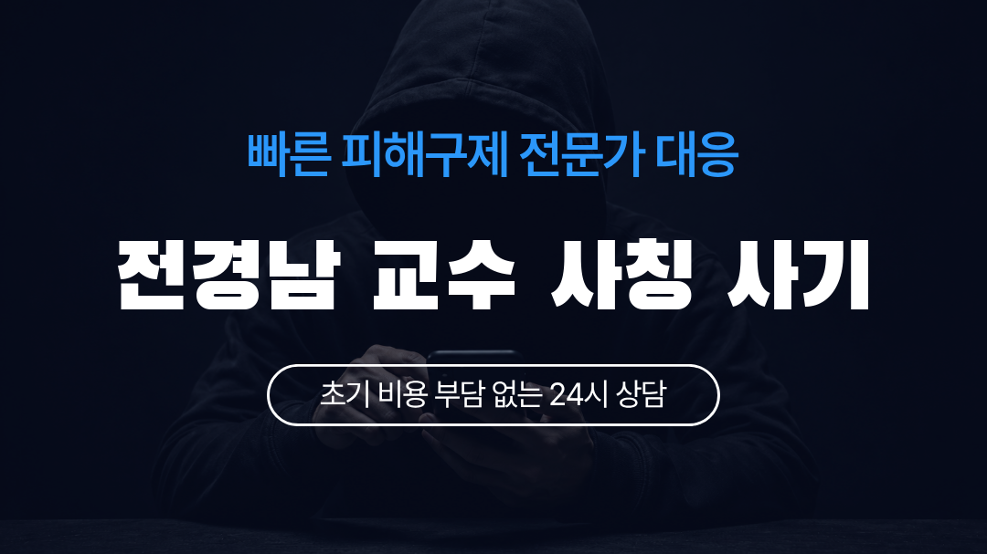 전경남 교수 사칭 사기