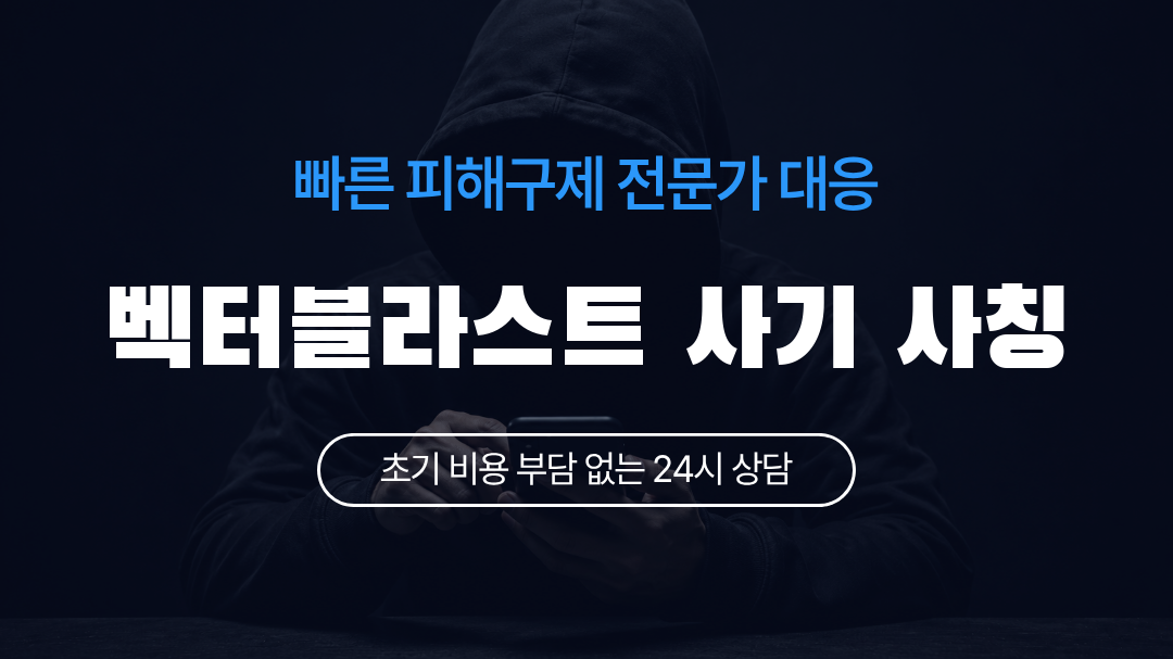 벡터블라스트 사기 사칭