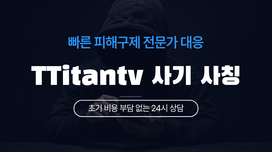 TTitantv 사기 사칭