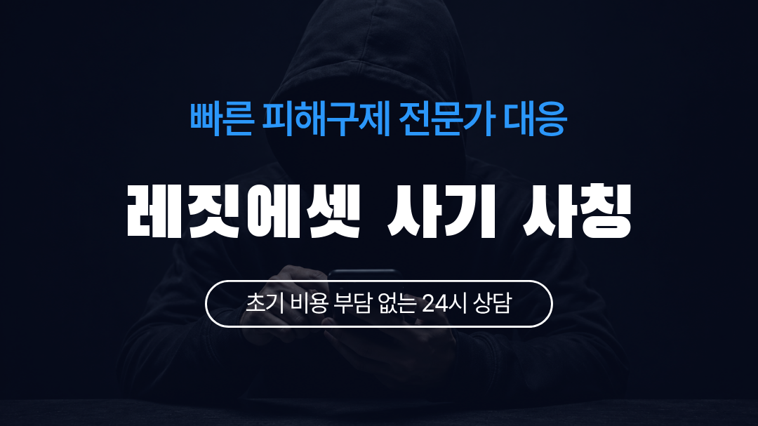 레짓에셋 사기 사칭