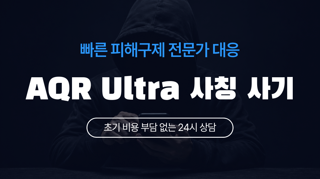AQR Ultra 사칭 사기