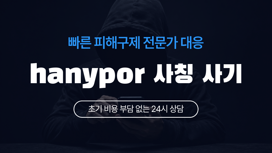 hanypor 사칭 사기