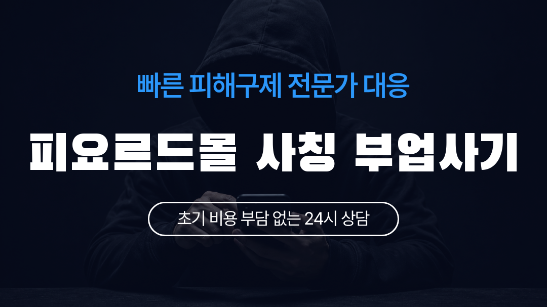 피요르드몰 사칭 부업사기