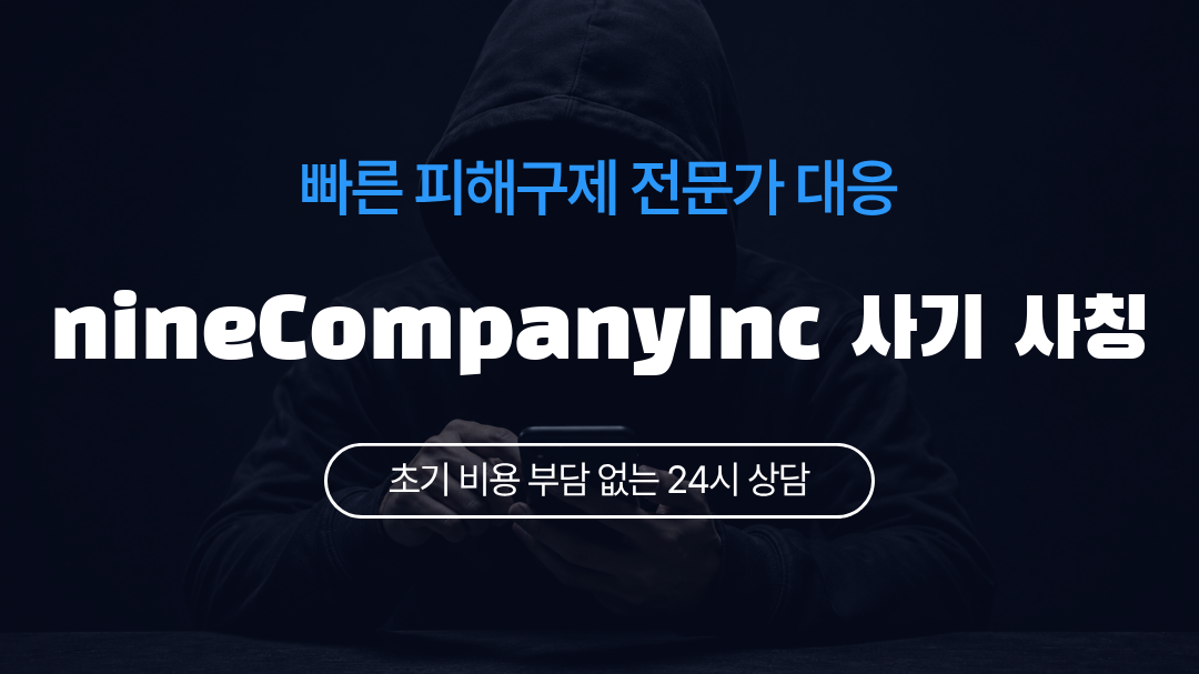 nineCompanyInc 사기 사칭