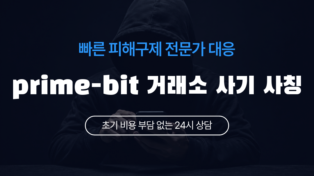 prime-bit 거래소 사기 사칭