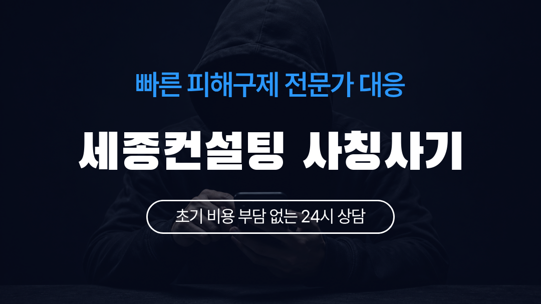 세종컨설팅 사칭사기
