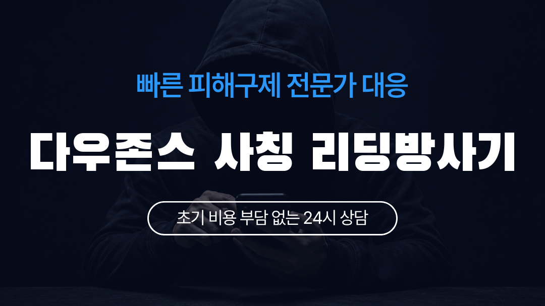 다우존스 사칭 리딩방사기