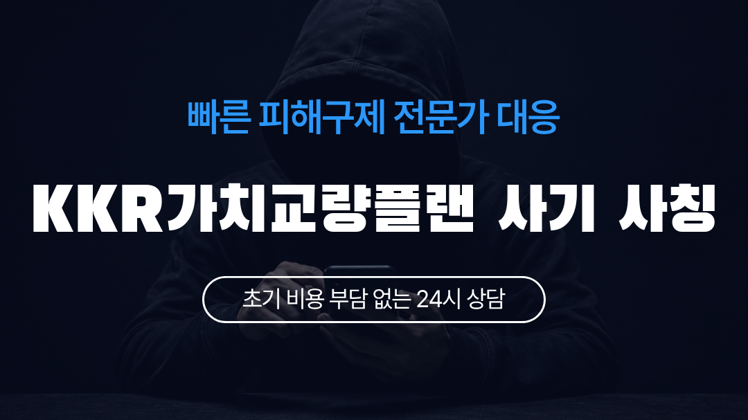 KKR가치교량플랜 사기 사칭