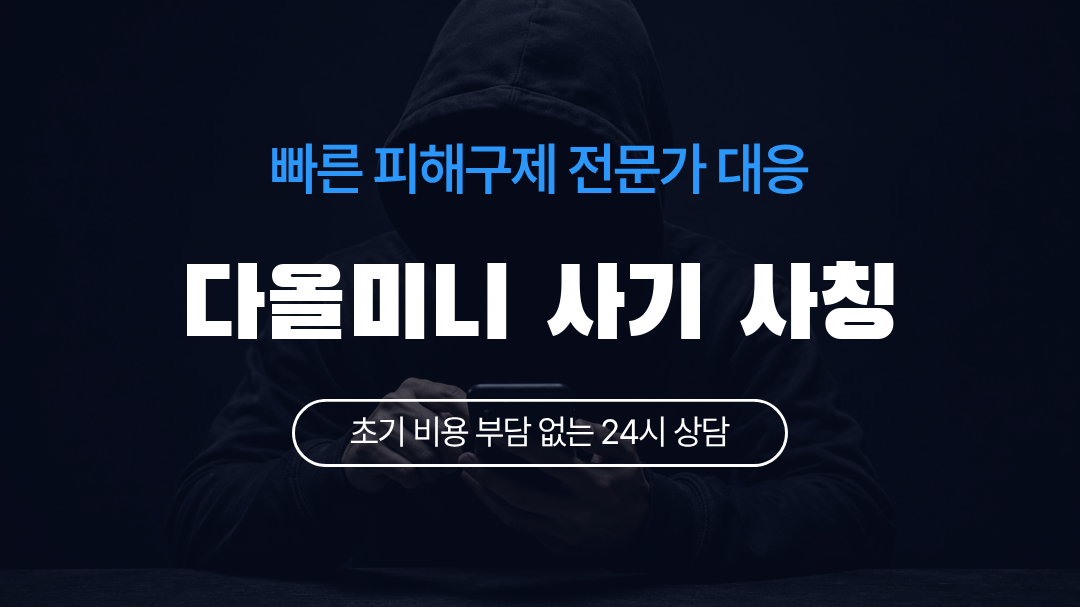 다올미니 사기 사칭