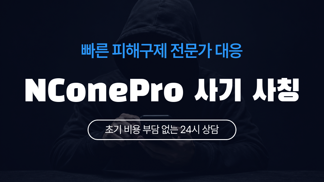 NConePro 사기 사칭