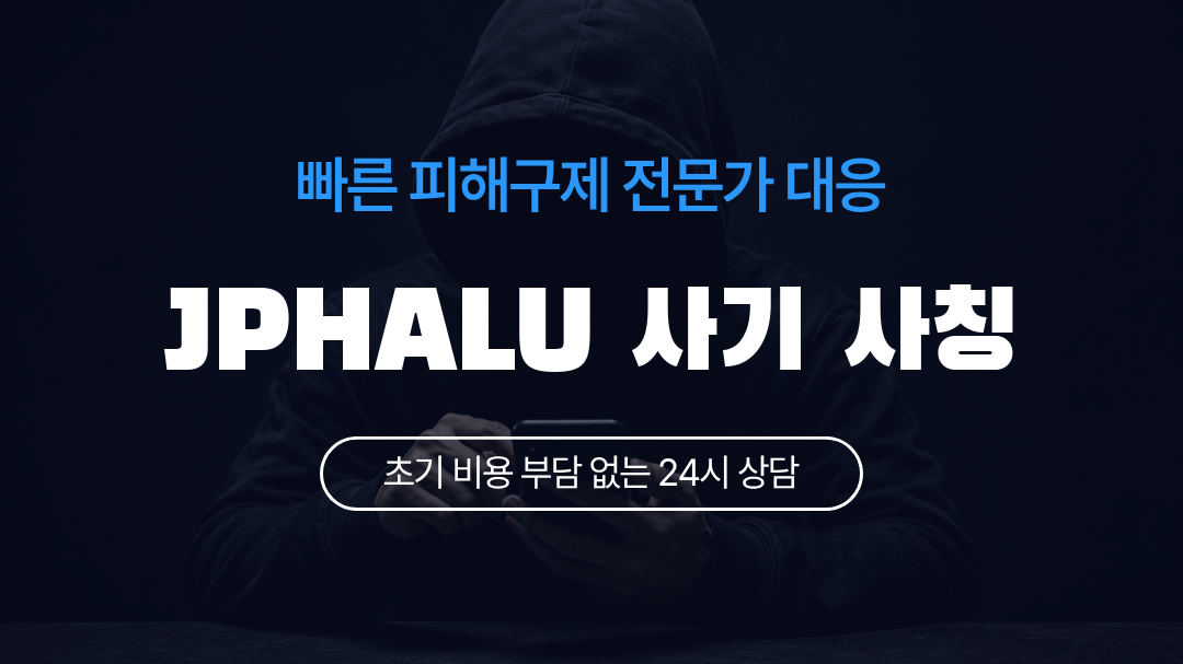 JPHALU 사기 사칭