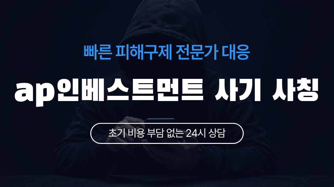 ap인베스트먼트 사기 사칭