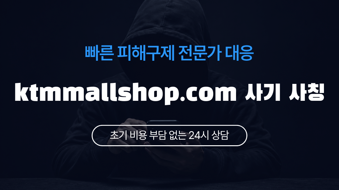 ktmmallshop.com 사기 사칭