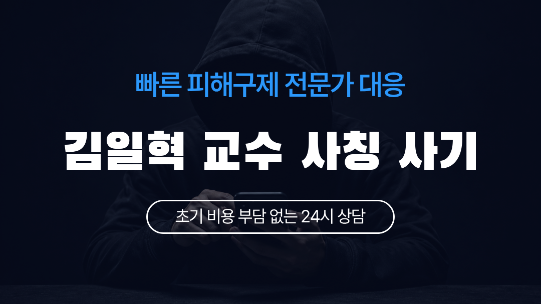 김일혁 교수 사칭 사기