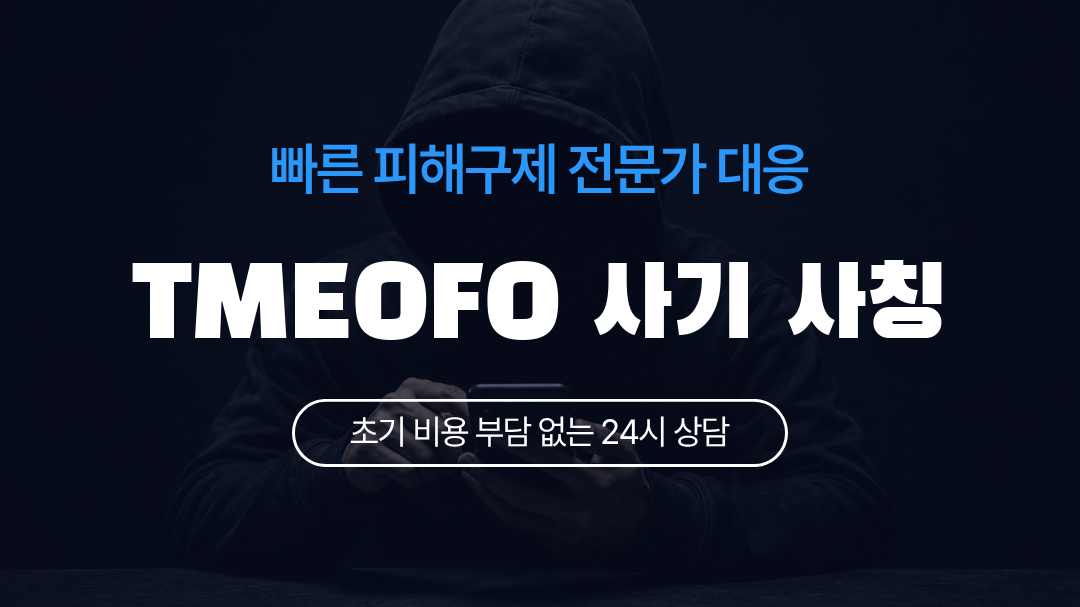 TMEOFO 사기 사칭