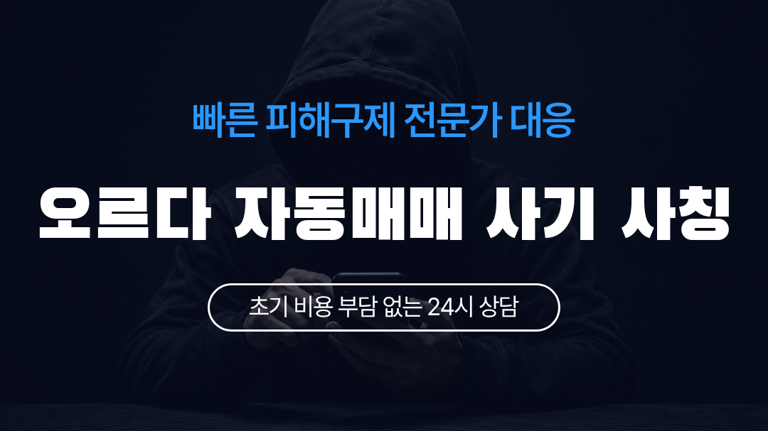 오르다 자동매매 사기 사칭