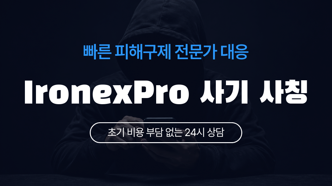 IronexPro 사기 사칭