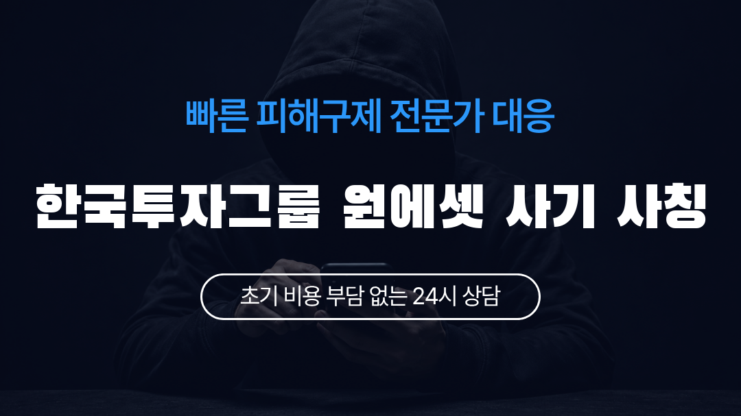 한국투자그룹 원에셋 사기 사칭