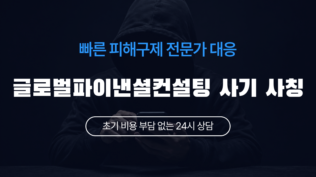 글로벌파이낸셜컨설팅 사기 사칭
