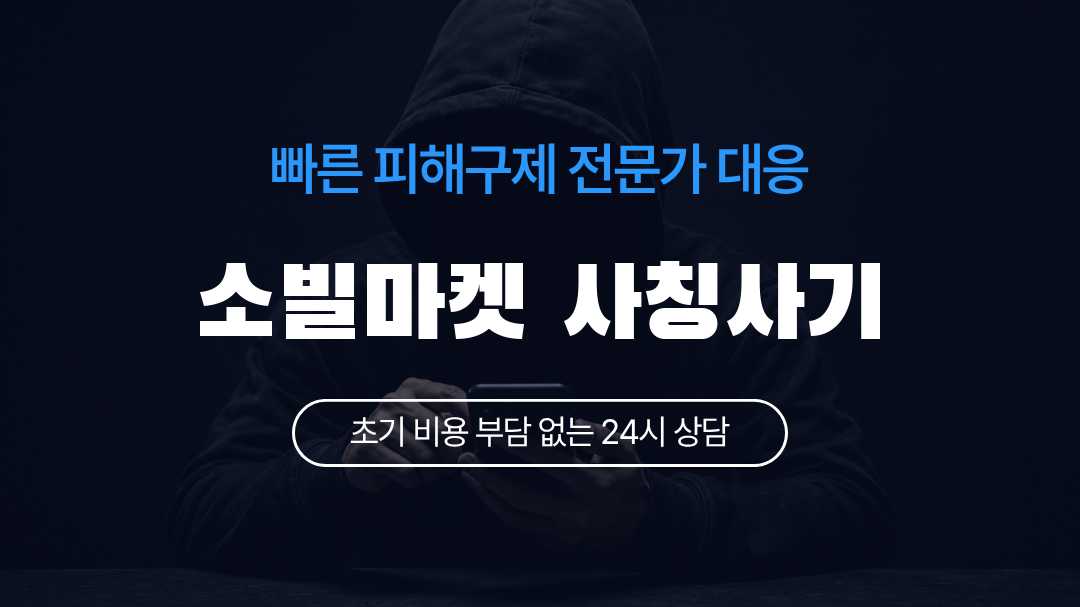 소빌마켓 사칭사기