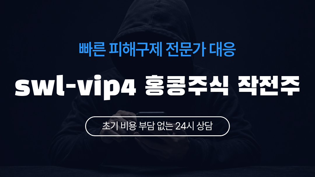 swl-vip4 홍콩주식 작전주