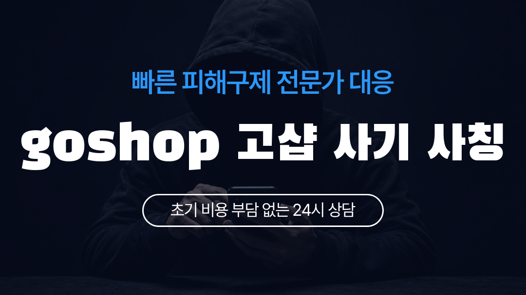 goshop 고샵 사기 사칭