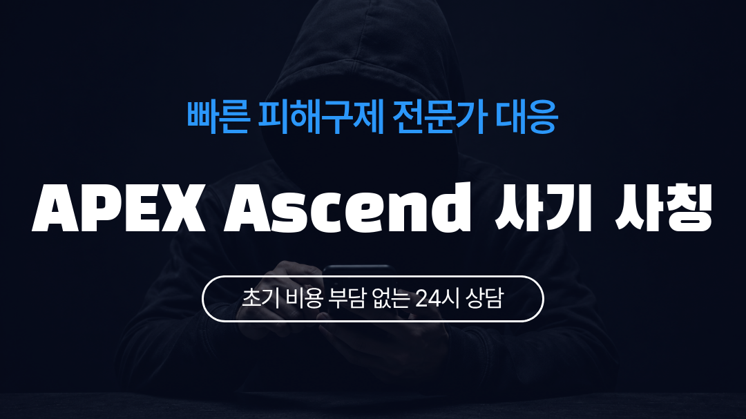 APEX Ascend 사기 사칭