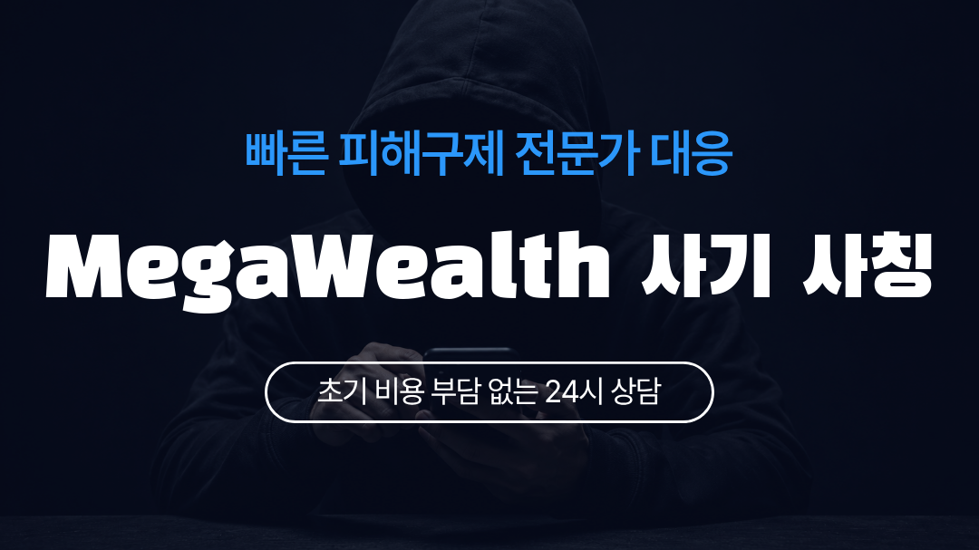 MegaWealth 사기 사칭