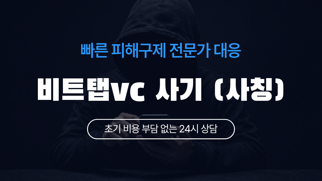 비트탭vc 사기 (사칭)