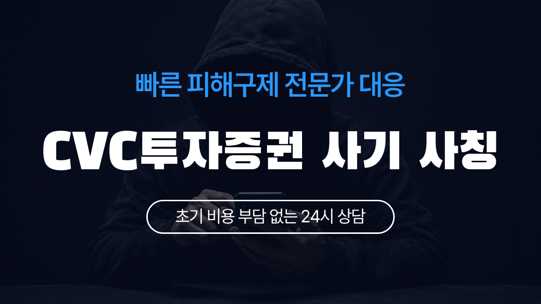 CVC투자증권 사기 사칭